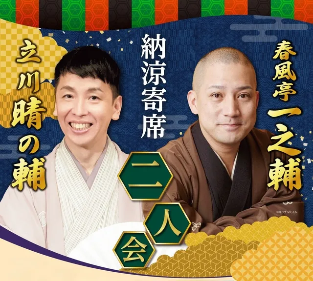 ＜昼食付＞納涼寄席 一之輔・晴の輔 二人会_1
