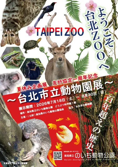 夏休み企画展「友好協定一周年記念～台北市立動物園展～ようこそ台北ZOOへ」_1