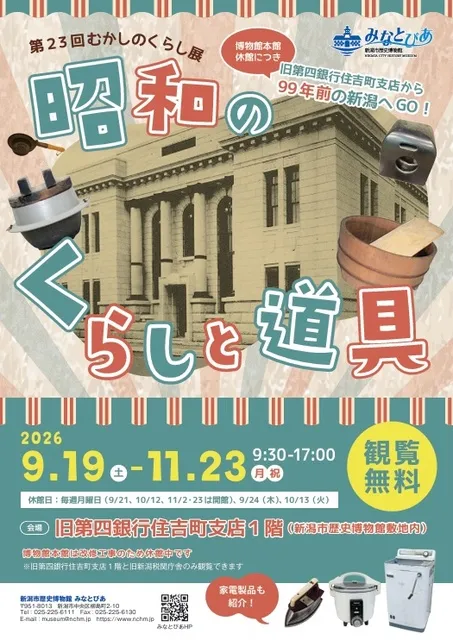 第23回むかしのくらし展「昭和のくらしと道具」_1