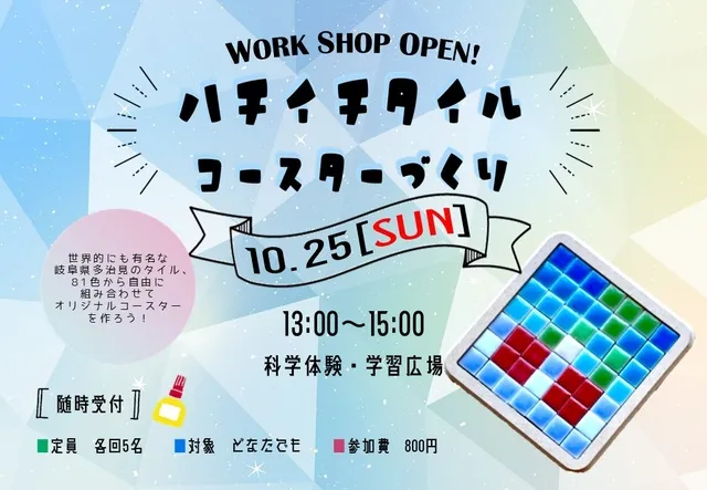 ハチイチタイルコースターづくり（10月）_1