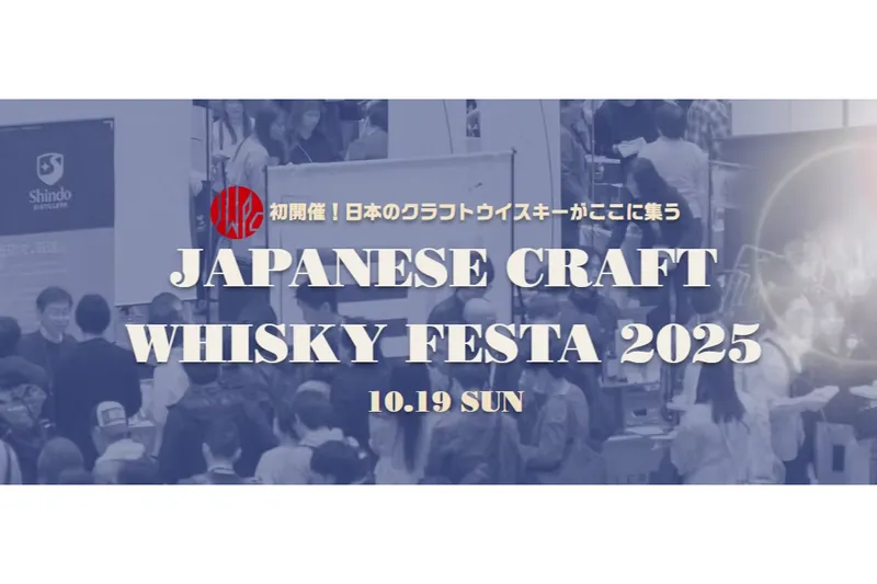 ジャパニーズクラフトウイスキーフェスタ2025