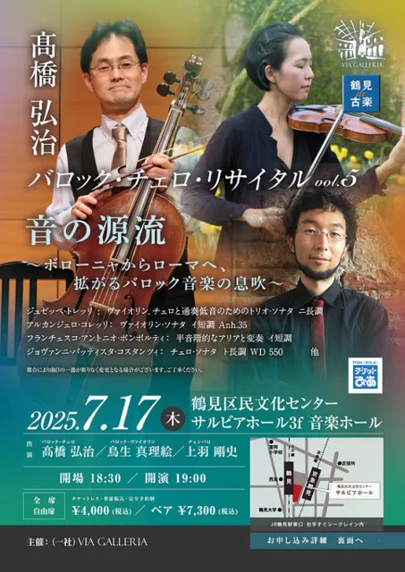 鶴見de古楽　高橋弘治 バロック･チェロ･リサイタル vol.5　音の源流_1