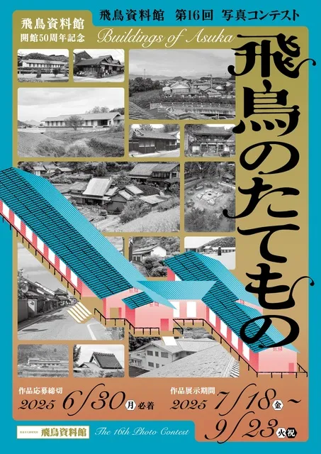 飛鳥資料館　第16回写真コンテスト「飛鳥のたてもの」_1