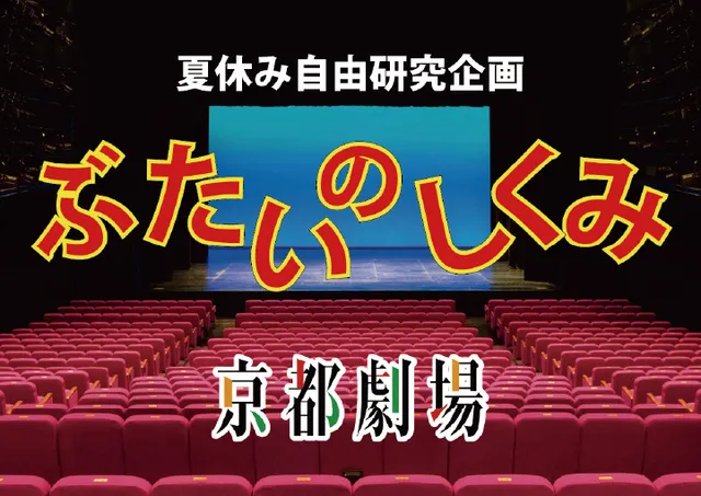 夏休み自由研究企画「ぶたいのしくみ」_1