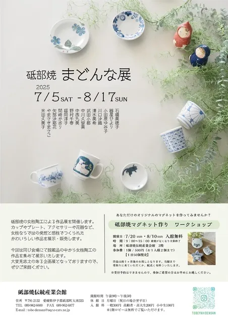 砥部焼まどんな展_1