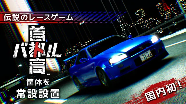 伝説のレースゲーム「首都高バトル」国内初登場_1