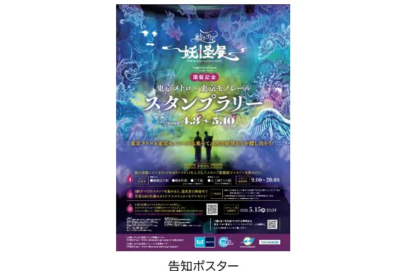『動き出す妖怪展 ＴＯＫＹＯ』開催記念 東京メトロ×東京モノレール スタンプラリー