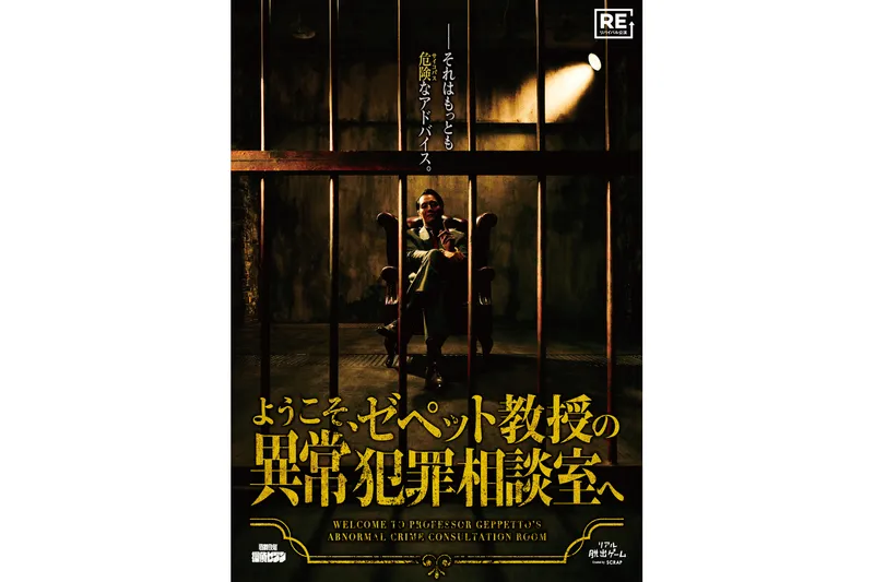 リアル脱出ゲーム『ようこそ、ゼペット教授の異常犯罪相談室へ』