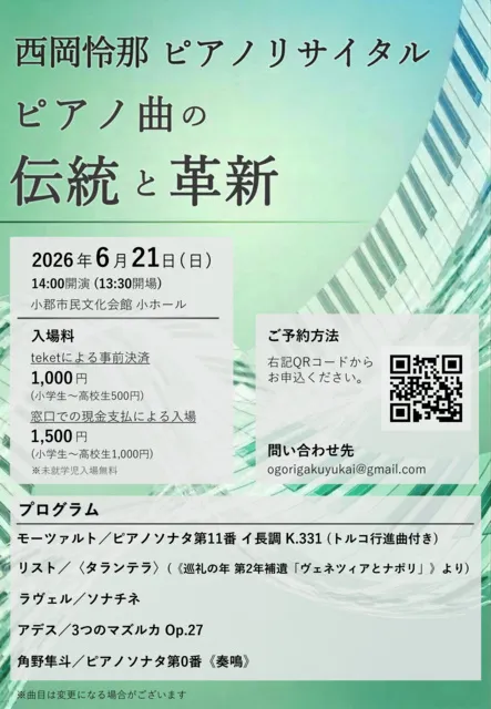 西岡怜那ピアノリサイタル〈ピアノ曲の伝統と革新〉_1