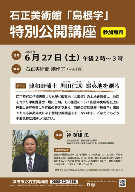 島根学 特別公開講座「津和野藩士 堀田仁助 蝦夷地を測る」_1