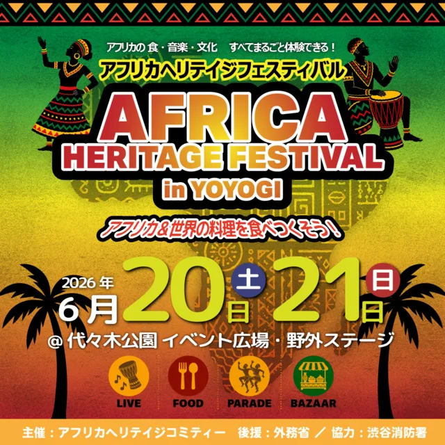 アフリカヘリテイジフェスティバル in 代々木公園2026_1
