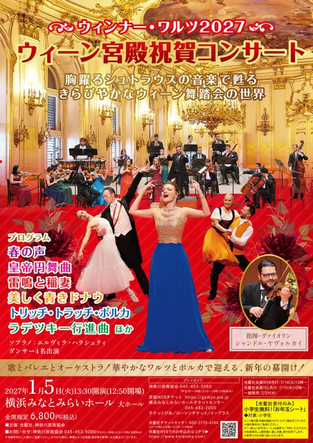 ウィーン宮殿祝賀コンサート ウィンナー・ワルツ2027(横浜)_1
