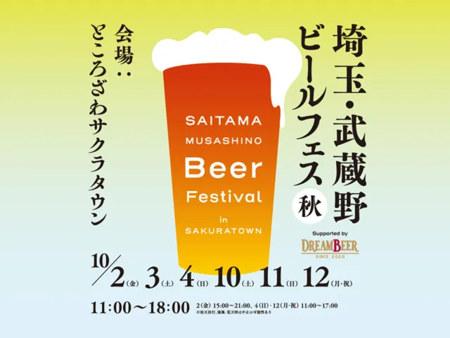 埼玉・武蔵野ビールフェス in サクラタウン 2026秋_1
