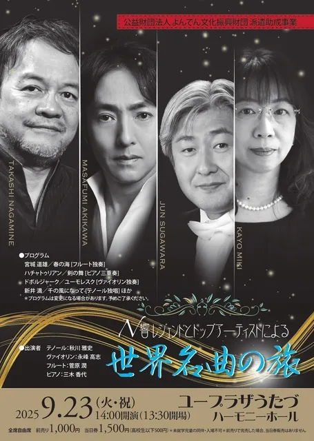 N響レジェンドとトップアーティストによる世界名曲の旅_1