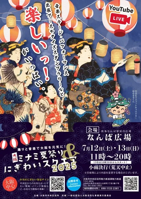 大阪ミナミ夏祭り＆にぎわいスクエア2025_1