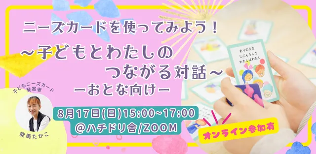 子どもニーズカードを使ってみよう！～子どもとわたしのつながる対話～日常編：大人向け_1