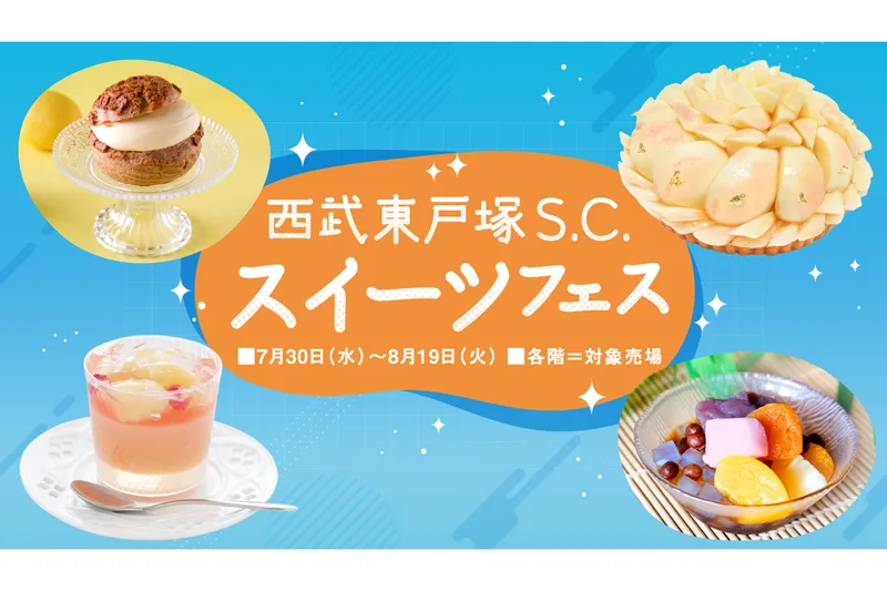 西武東戸塚S.C. スイーツフェス