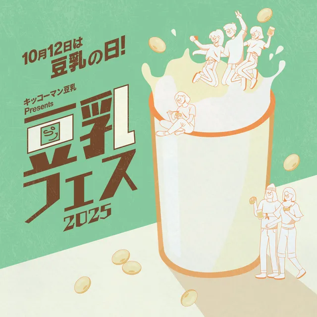 キッコーマン豆乳 Presents 豆乳フェス2025_1