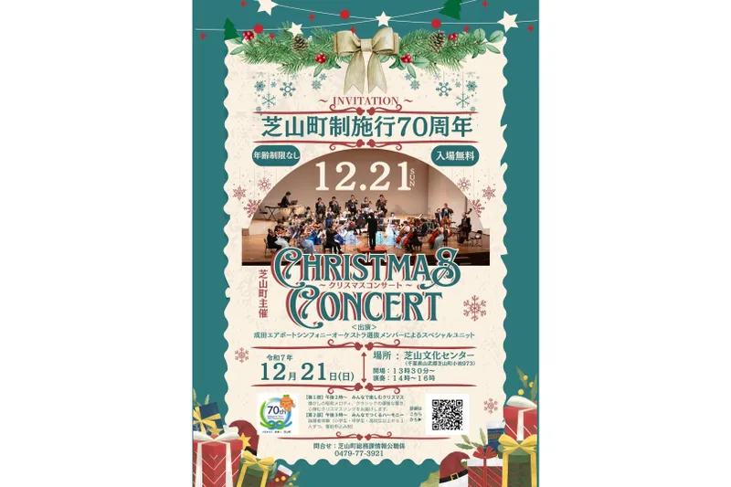 芝山町制施行70周年記念 クリスマスコンサート