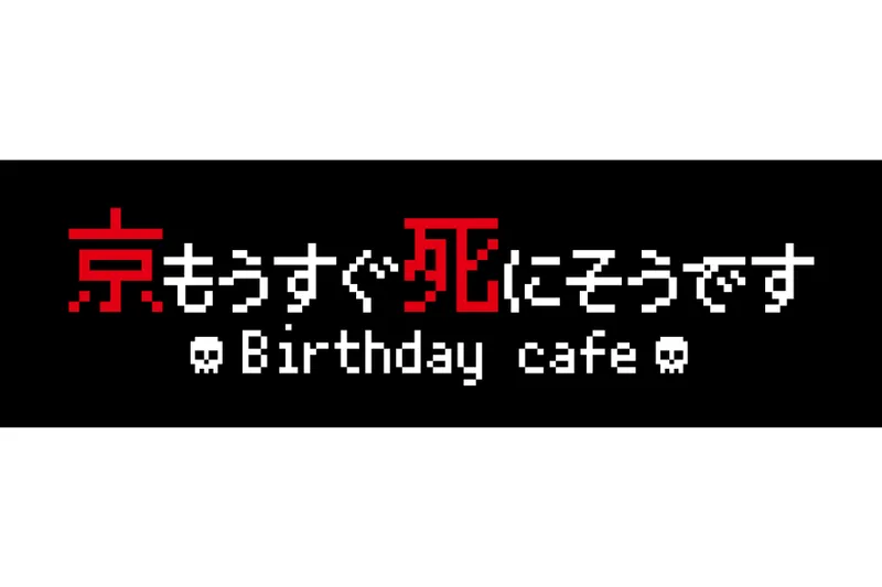 京もうすぐ死にそうですBirthday cafe