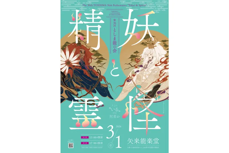 第36回としま能の会 －妖怪と精霊－