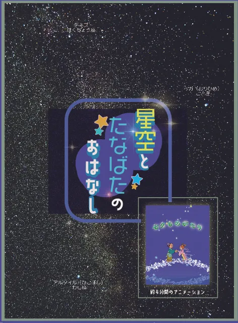 星空とたなばたのおはなし_1