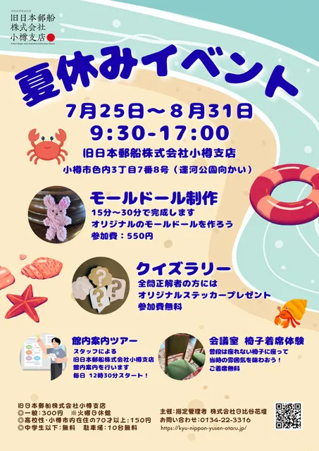 旧日本郵船株式会社小樽支店 夏休みイベント_1