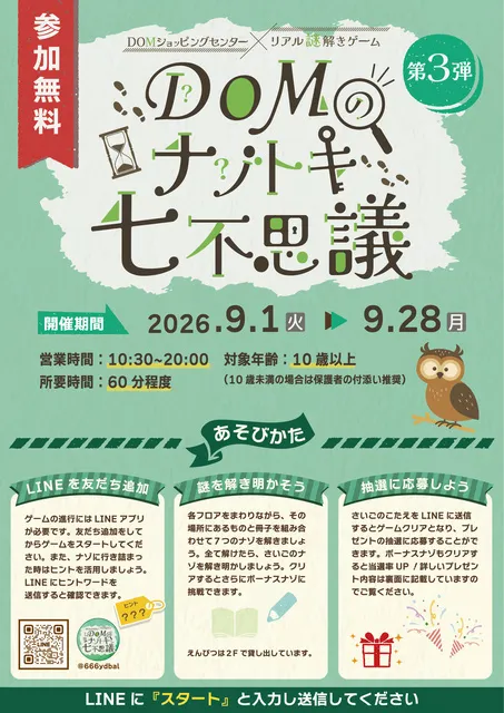 DOMのナゾトキ七不思議　第3弾_1