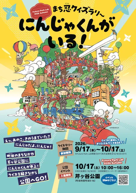 Future Park Lab 2026 Autumn「まち忍クイズラリー　にんじゃくんがいる！」_1