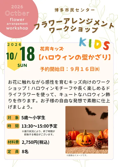 子ども向けワークショップ「花育キッズ」_1