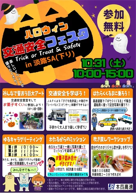ハロウィン交通安全フェスタ ～Trick or Treat & Safety～ in淡路SA（下り）_1