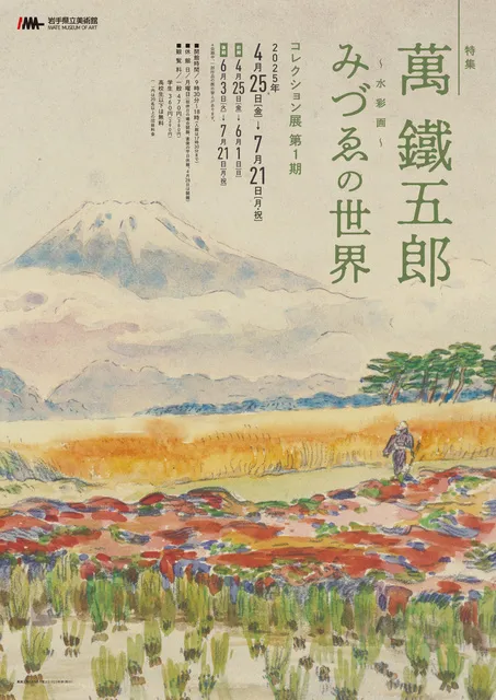 コレクション展　第1期　特集：萬鐵五郎　みづゑ(水彩画)の世界_1