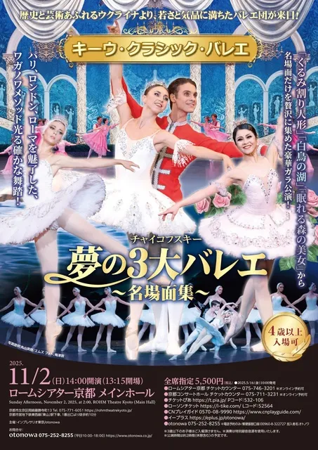 キーウ・クラシック・バレエ チャイコフスキー夢の3大バレエ ～名場面集～_1