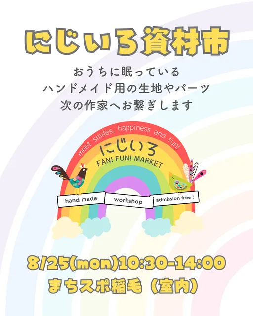 にじいろ資材市_1