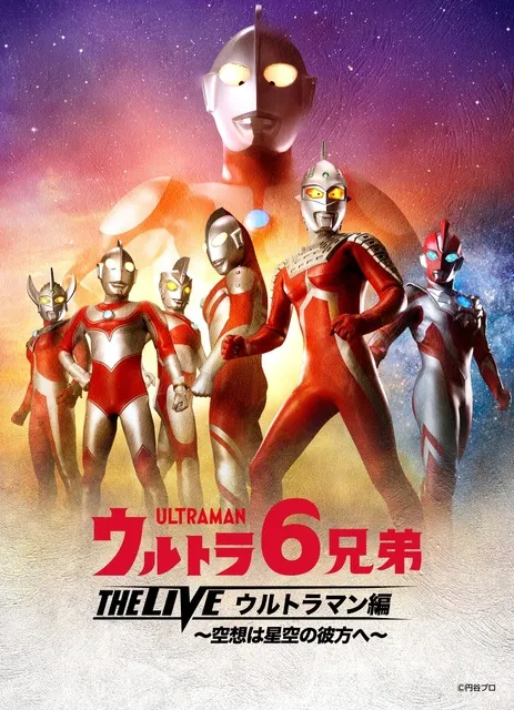 ウルトラ6兄弟 THE LIVE 愛知県春日井公演_1