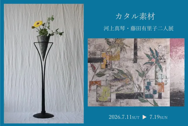 カタル素材　河上真琴・藤田有里子二人展_1