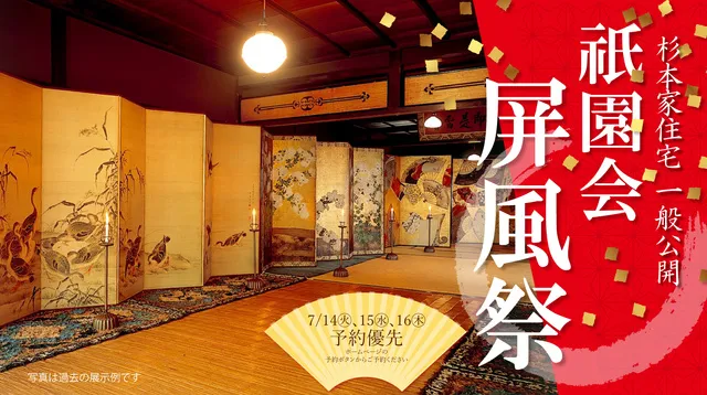 重要文化財 杉本家住宅一般公開「祇園会 屏風祭」_1