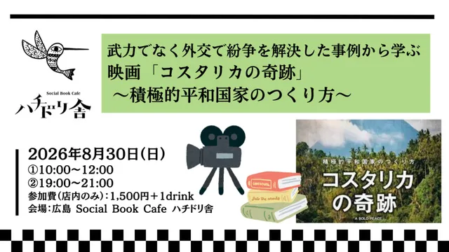 武力でなく外交で紛争を解決した事例から学ぶ映画「コスタリカの奇跡」～積極的平和国家のつくり方～_1