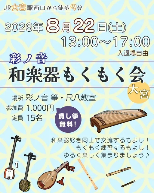彩ノ音 和楽器もくもく会（8月）_1