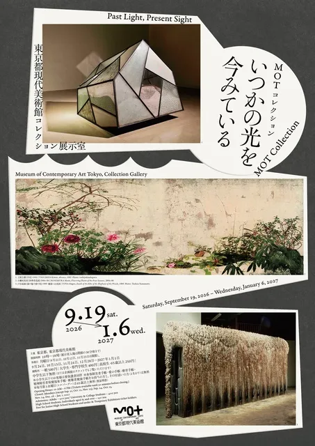 MOTコレクション　いつかの光を今みている_1