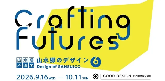 山水郷のデザイン6 - Crafting Futures_1