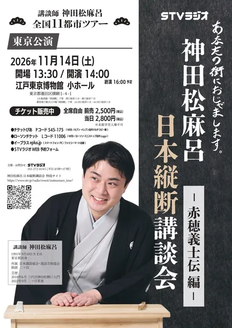 神田松麻呂 日本縦断講談会 ～赤穂義士伝編～（東京）_1
