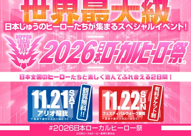 2026日本ローカルヒーロー祭_1