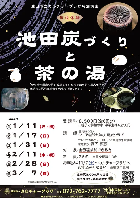 池田炭づくりと茶の湯_1