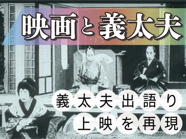 「映画と義太夫―義太夫出語り上映を再現する」_1