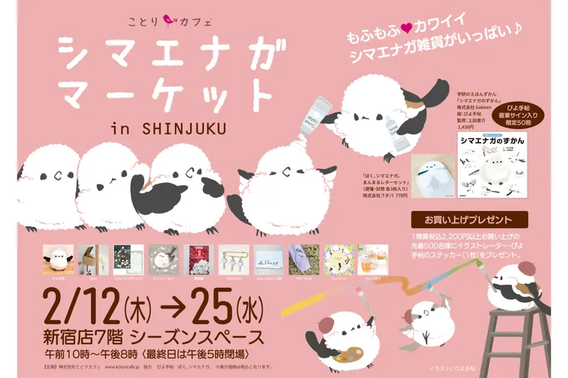 シマエナガマーケット新宿