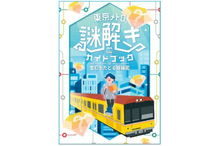 東京メトロ×QuizKnock　「東京メトロ謎解きガイドブック 宝石をたどる路線図」