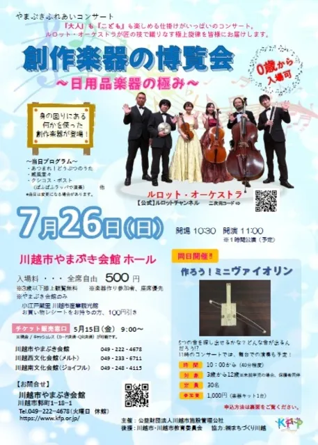 やまぶきふれあいコンサート　創作楽器の博覧会_1