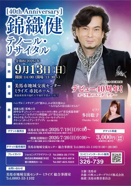 40thAnniversary 錦織健テノール・リサイタル_1