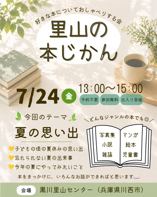 里山の本じかん　好きな本についておしゃべりする会（7月）_1
